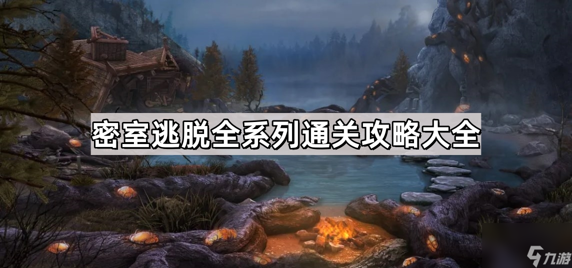 密室逃脫全系列通關攻略大全