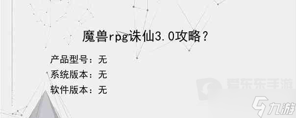 誅仙3通關(guān)攻略(魔獸rpg誅仙叁攻略)
