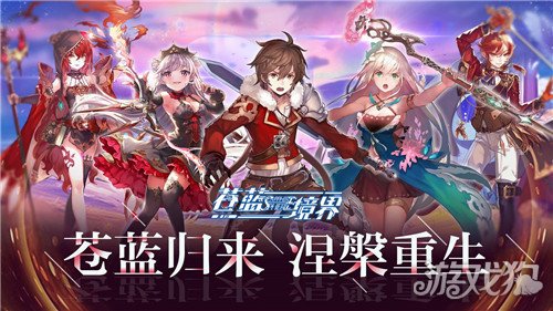 蒼藍境界節奏榜大全 開服最新角色介紹