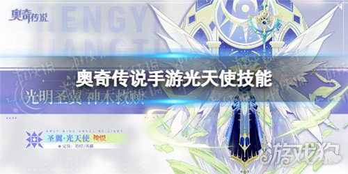 奧奇傳說手游光天使技能怎么樣?【光天使技能解析】