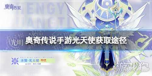 奧奇傳說手游光天使怎么獲取?