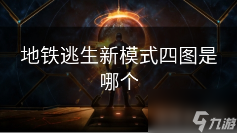 地鐵逃生新模式四圖是哪個(gè)