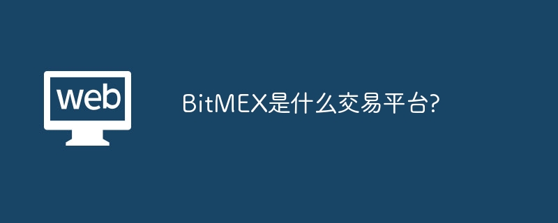 BitMEX是什么交易平臺?