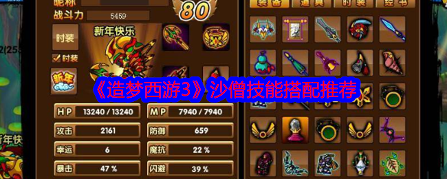 造夢西游3沙僧技能怎么搭配?【造夢西游3沙僧技能搭配推薦】