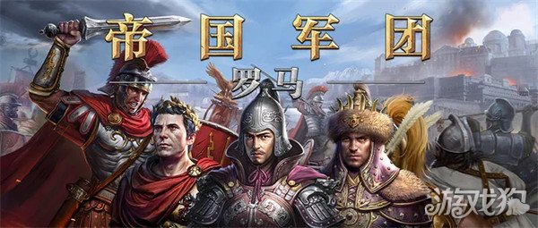 帝國軍團羅馬新手攻略 新手入門玩法分享