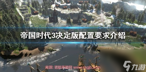 帝國時代3決定版配置要求高嗎?