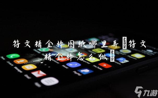 符文精金棒怎么做?(符文精金棒圖紙哪里弄)