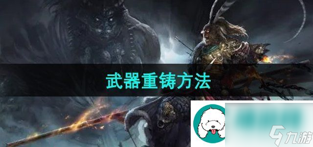 斗戰神武器怎么重鑄?【武器重鑄辦法】