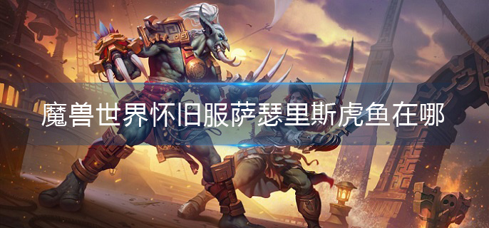 魔獸世界懷舊服薩瑟里斯虎魚在哪