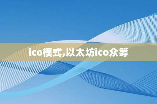 以太坊ico眾籌_ico模式