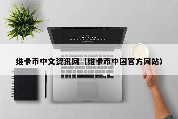 維卡幣中文資訊網（維卡幣中國官方網站）