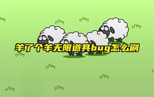 羊了個(gè)羊無(wú)限道具bug怎么刷