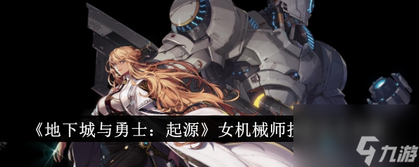 地下城與勇士起源女機械師技能怎么加點?