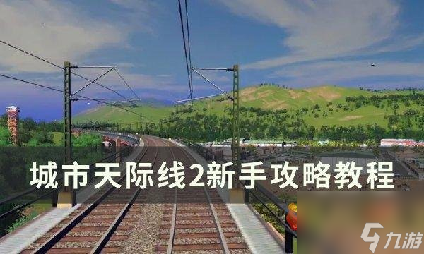 城市天際線2新手怎么玩?【城市天際線2攻略教程】