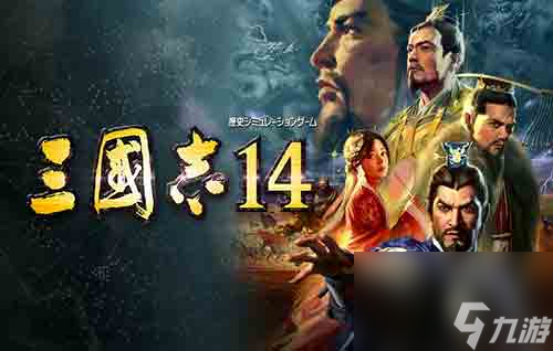 威力加強版值得買嗎? 教你免費玩手機版(三國志14)