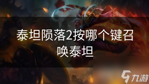 泰坦隕落2按哪個鍵召喚泰坦