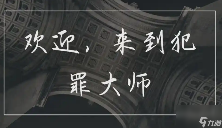 犯罪大師湘西趕尸答案是什么 犯罪大師湘西趕尸答案解析分享