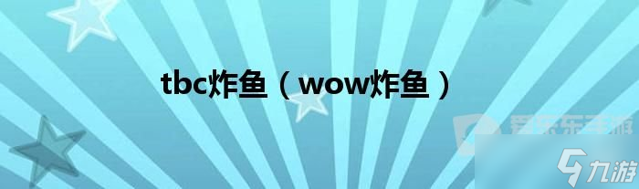 tbc怎么炸魚?(魔獸世界tbc炸魚攻略)