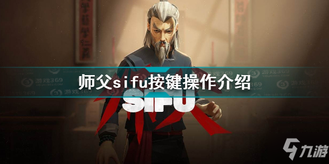 師父sifu按鍵是什么?(師父sifu按鍵操作介紹)