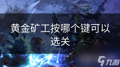 黃金礦工按哪個鍵可以選關