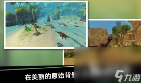 中國恐龍游戲有哪些 2025受歡迎的中國恐龍游戲排行