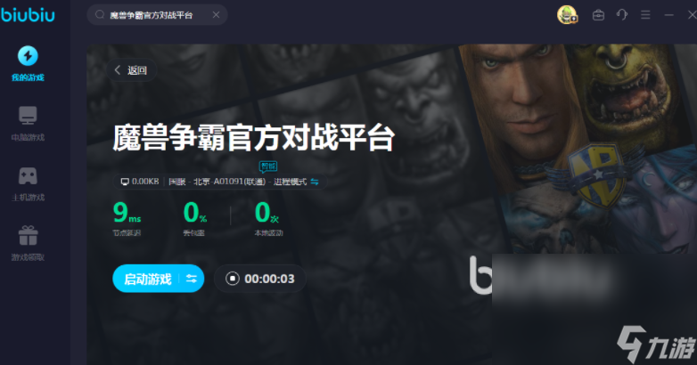 魔獸爭霸官方對戰平臺卡頓跳屏怎么解決 魔獸爭霸官方對戰平臺加速器推薦