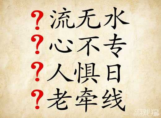 流無水攻略?成語玩命猜流無水心不專是什么成語