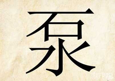 成語玩命猜泵是什么成語_泵打一成語攻略?