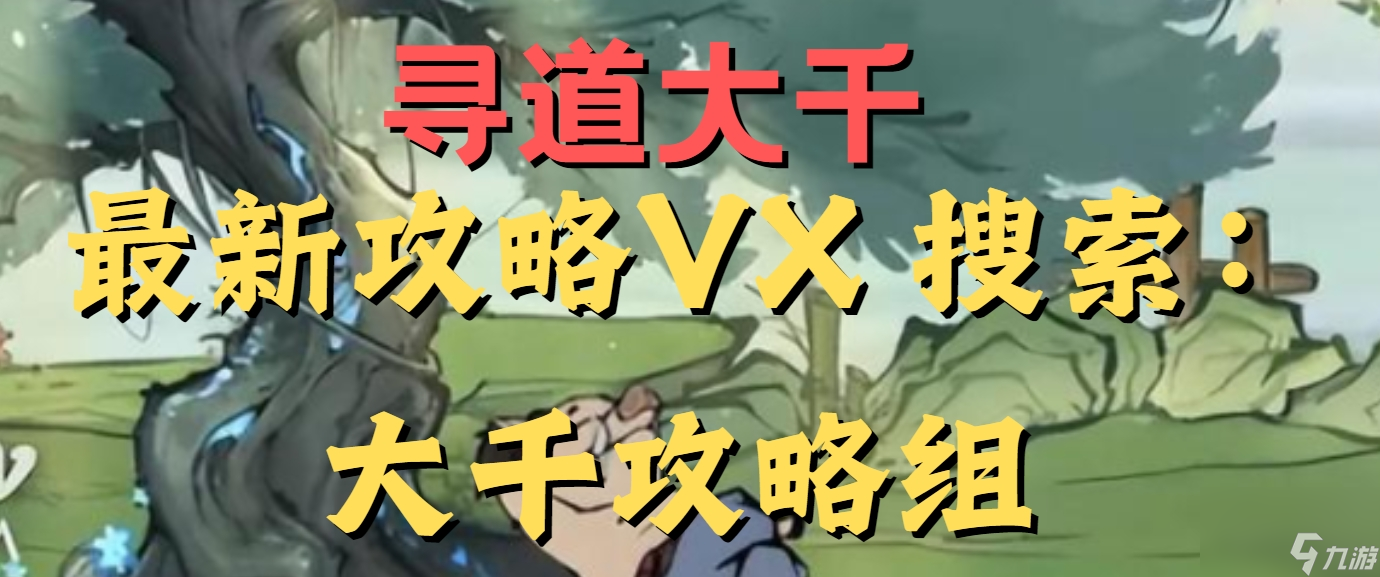 龍宮尋寶詳細(xì)攻略 新仙友新皮膚獲取技巧(尋道大千)