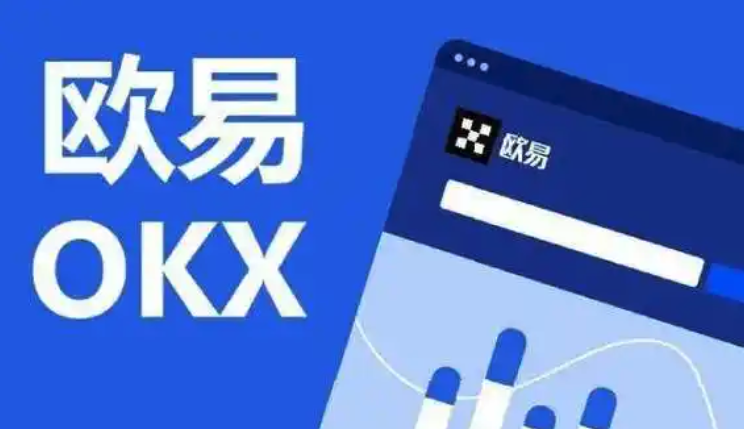 2025歐易官方交易所入口及使用辦法詳細指南