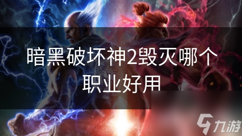 暗黑破壞神2毀滅哪個職業好用