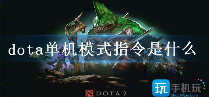 dota單機(jī)模式指令是什么?