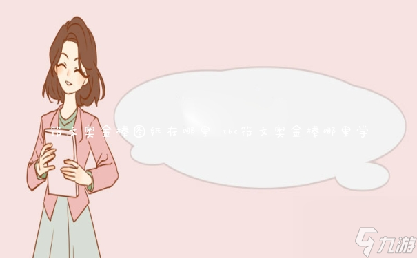 tbc符文奧金棒哪里學(符文奧金棒圖紙在哪里)