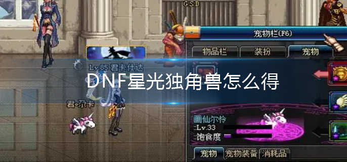 DNF星光獨角獸怎么得?