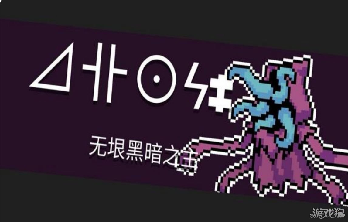元氣騎士無垠黑暗之主怎么打?【黑暗之主打法攻略】