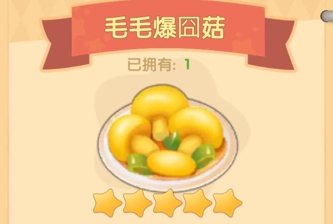 摩爾莊園手游毛毛爆囧菇怎么做?【毛毛爆囧菇食譜配方】