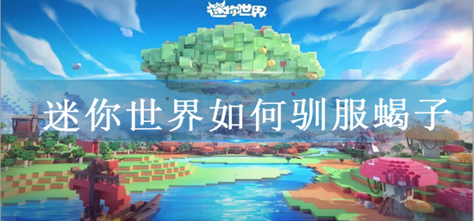 迷你世界怎么馴服蝎子?