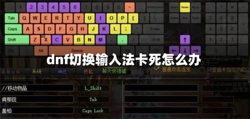 dnf切換輸入法卡死怎么辦