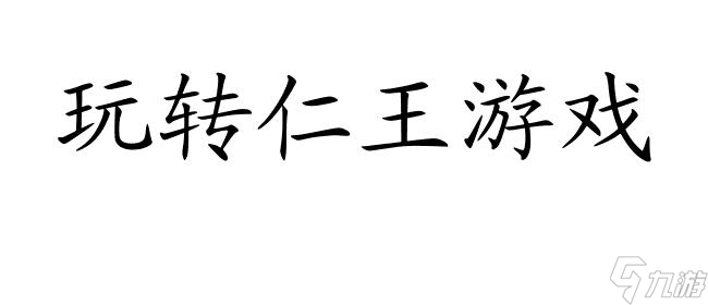 漢字網游攻略?(仁王攻略怎么開?玩家必看攻略推薦)