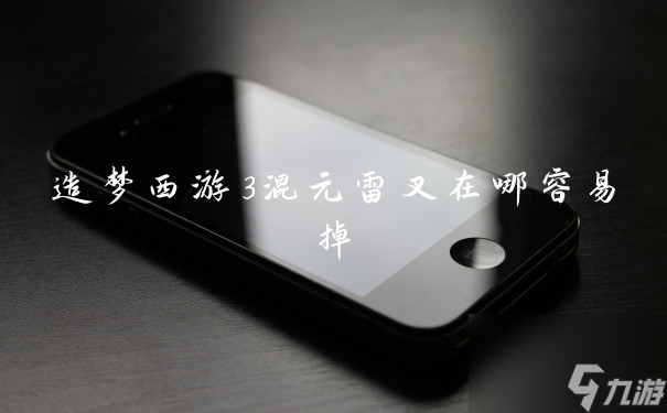 造夢西游3混元雷叉在哪容易掉