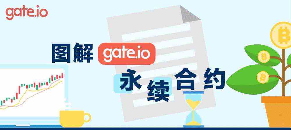 gate.io交易平臺永續合約交易規則詳解(圖文)