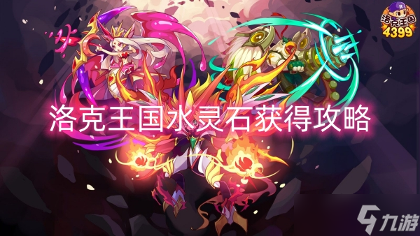 洛克王國水靈石獲取攻略