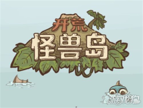 開荒怪獸島金幣怎么獲得?【平民致富攻略分享】