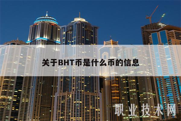 關于BHT幣是什么幣的信息?