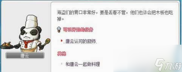 冒險島唐云的料理任務(wù)怎么做 冒險島唐云的料理任務(wù)完成攻略