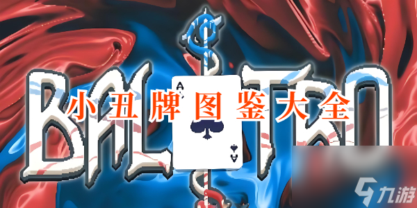 balator小丑牌圖鑒大全