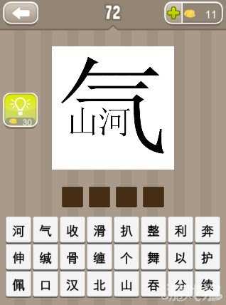瘋狂猜成語一個氣字和山河兩個字答案