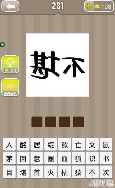 瘋狂猜成語不堪反過來成語答案是什么?