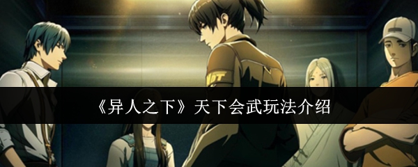 異人之下天下會武怎么玩?【天下會武玩法介紹】