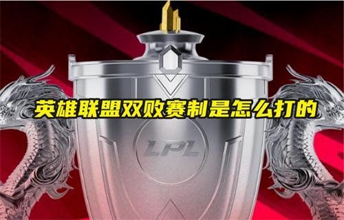 英雄聯盟雙敗賽制是怎么打的?
